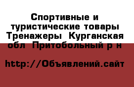 Спортивные и туристические товары Тренажеры. Курганская обл.,Притобольный р-н